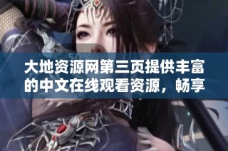 大地资源网第三页提供丰富的中文在线观看资源，畅享影视乐趣
