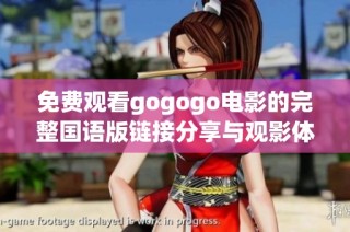 免费观看gogogo电影的完整国语版链接分享与观影体验介绍