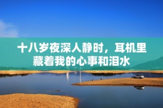 十八岁夜深人静时，耳机里藏着我的心事和泪水