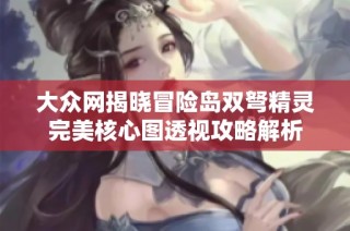 大众网揭晓冒险岛双弩精灵完美核心图透视攻略解析