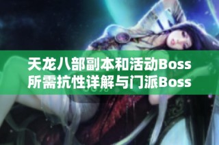 天龙八部副本和活动Boss所需抗性详解与门派Boss攻略分析