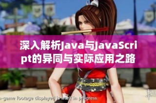 深入解析Java与JavaScript的异同与实际应用之路