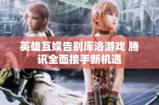 英雄互娱告别库洛游戏 腾讯全面接手新机遇