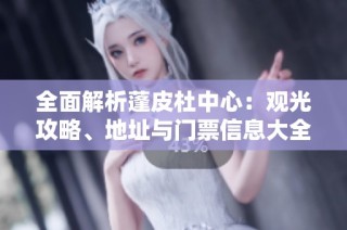 全面解析蓬皮杜中心：观光攻略、地址与门票信息大全