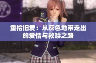 重拾旧爱：从灰色地带走出的爱情与救赎之路