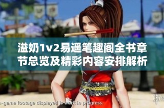 溢奶1v2易遥笔趣阁全书章节总览及精彩内容安排解析