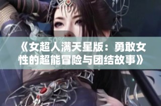 《女超人满天星版：勇敢女性的超能冒险与团结故事》