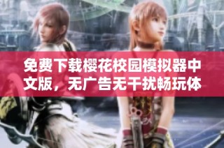 免费下载樱花校园模拟器中文版，无广告无干扰畅玩体验