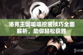 洛克王国呱呱挖宝技巧全面解析，助你轻松获胜