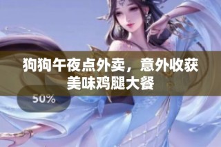 狗狗午夜点外卖，意外收获美味鸡腿大餐