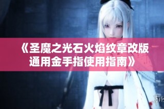 《圣魔之光石火焰纹章改版通用金手指使用指南》