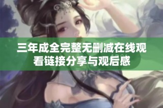 三年成全完整无删减在线观看链接分享与观后感