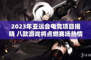 2023年亚运会电竞项目揭晓 八款游戏将点燃赛场热情