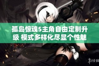 孤岛惊魂5主角自由定制升级 模式多样化尽显个性魅力