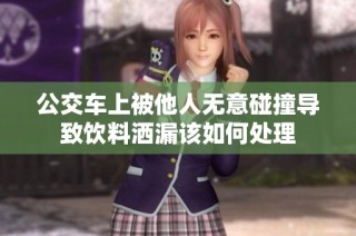 公交车上被他人无意碰撞导致饮料洒漏该如何处理
