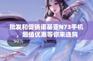批发和促销诺基亚N73手机，超值优惠等你来选购