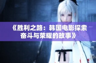 《胜利之路：韩国电影探索奋斗与荣耀的故事》