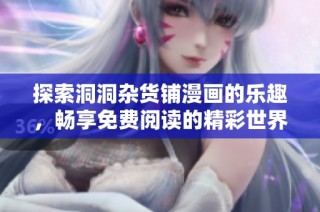 探索洞洞杂货铺漫画的乐趣，畅享免费阅读的精彩世界