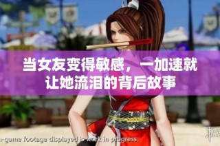 当女友变得敏感，一加速就让她流泪的背后故事