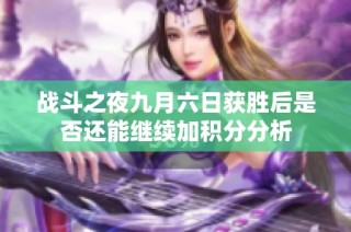 战斗之夜九月六日获胜后是否还能继续加积分分析
