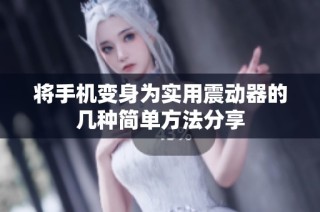 将手机变身为实用震动器的几种简单方法分享