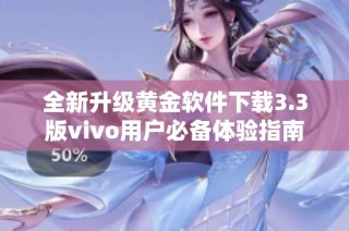 全新升级黄金软件下载3.3版vivo用户必备体验指南