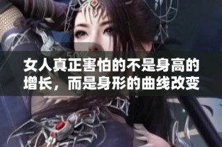 女人真正害怕的不是身高的增长，而是身形的曲线改变