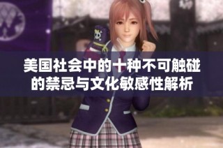 美国社会中的十种不可触碰的禁忌与文化敏感性解析