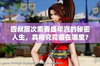 四叔屡次索要盛年岂的秘密人生，真相究竟藏在哪里？