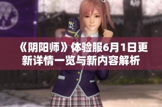 《阴阳师》体验服6月1日更新详情一览与新内容解析