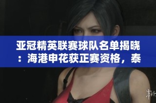 亚冠精英联赛球队名单揭晓：海港申花获正赛资格，泰山队需战附加赛