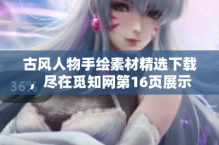 古风人物手绘素材精选下载，尽在觅知网第16页展示
