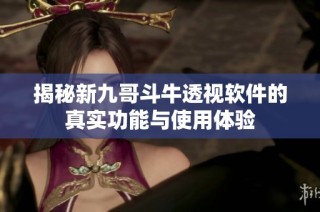 揭秘新九哥斗牛透视软件的真实功能与使用体验