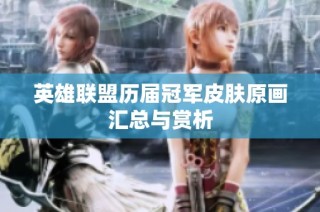 英雄联盟历届冠军皮肤原画汇总与赏析