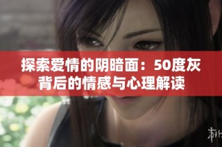 探索爱情的阴暗面：50度灰背后的情感与心理解读