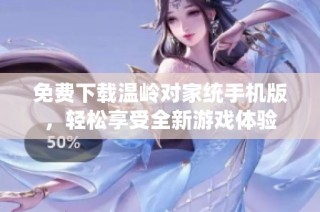 免费下载温岭对家统手机版，轻松享受全新游戏体验