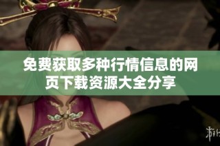 免费获取多种行情信息的网页下载资源大全分享