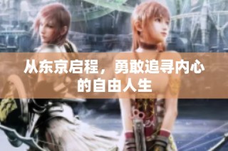 从东京启程，勇敢追寻内心的自由人生