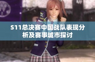 S11总决赛中国战队表现分析及赛事城市探讨