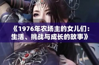 《1976年农场主的女儿们：生活、挑战与成长的故事》