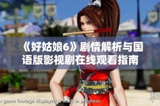 《好姑娘6》剧情解析与国语版影视剧在线观看指南