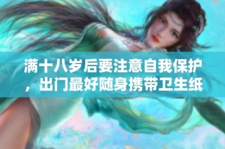 满十八岁后要注意自我保护，出门最好随身携带卫生纸