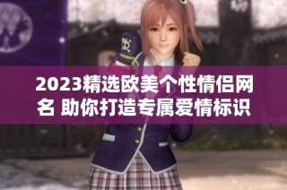 2023精选欧美个性情侣网名 助你打造专属爱情标识