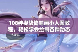 108种姿势简笔画小人图教程，轻松学会绘制各种动态造型