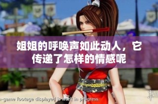 姐姐的呼唤声如此动人，它传递了怎样的情感呢