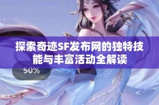 探索奇迹SF发布网的独特技能与丰富活动全解读