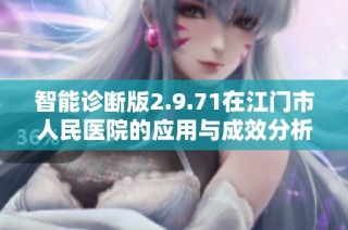智能诊断版2.9.71在江门市人民医院的应用与成效分析