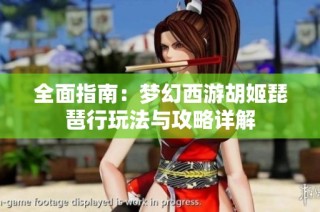 全面指南：梦幻西游胡姬琵琶行玩法与攻略详解