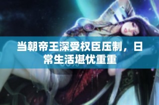 当朝帝王深受权臣压制，日常生活堪忧重重