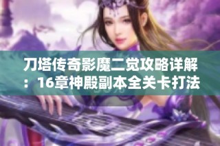 刀塔传奇影魔二觉攻略详解：16章神殿副本全关卡打法解析
